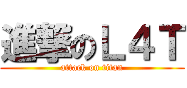 進撃のＬ４Ｔ (attack on titan)
