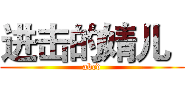 进击的婧儿
 (abcd)