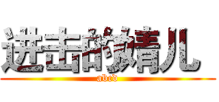 进击的婧儿
 (abcd)