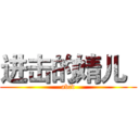 进击的婧儿
 (abcd)
