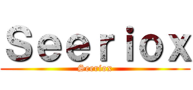 Ｓｅｅｒｉｏｘ (Seeriox)