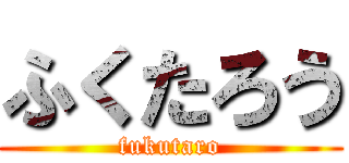 ふくたろう (fukutaro)