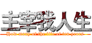 主宰我人生 (How many of the life of ten years)