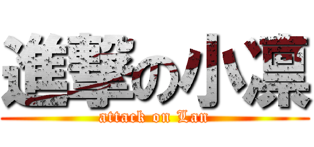 進撃の小凛 (attack on Lan)