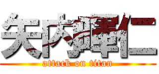 矢内暉仁 (attack on titan)