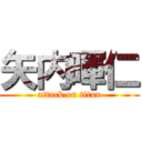 矢内暉仁 (attack on titan)