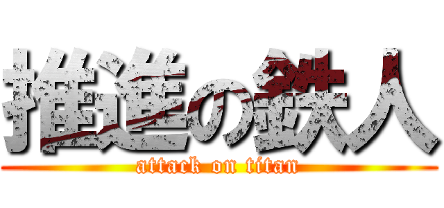 推進の鉄人 (attack on titan)