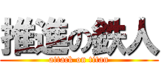 推進の鉄人 (attack on titan)