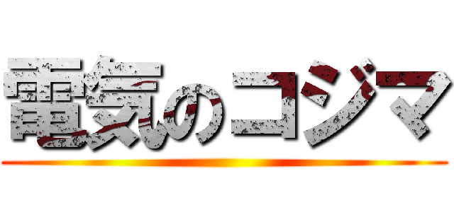 電気のコジマ ()