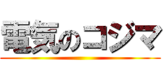 電気のコジマ ()