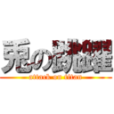 兎の跳躍 (attack on titan)