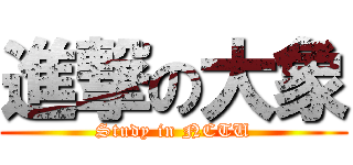 進撃の大象 (Study in NCTU)