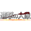 進撃の大象 (Study in NCTU)