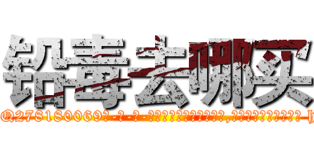 铅毒去哪买 (铅毒去哪买【电-186x2687x6963-Q278180069元-吉-药-业】我们做的是长期生意,靠的是老客户长期支持 http://sngk.net/Bafvss
)