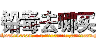 铅毒去哪买 (铅毒去哪买【电-186x2687x6963-Q278180069元-吉-药-业】我们做的是长期生意,靠的是老客户长期支持 http://sngk.net/Bafvss
)