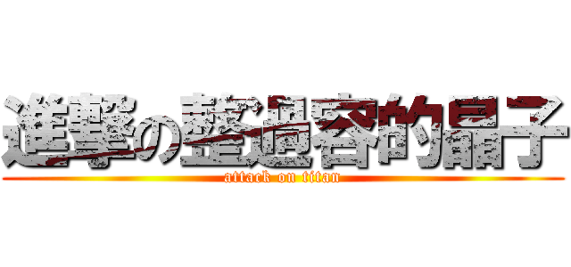 進撃の整過容的晶子 (attack on titan)