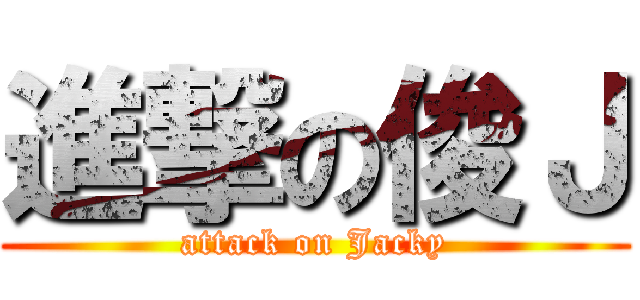 進撃の俊Ｊ (attack on Jacky)