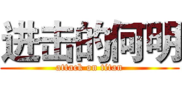 进击的何明 (attack on titan)