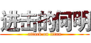 进击的何明 (attack on titan)