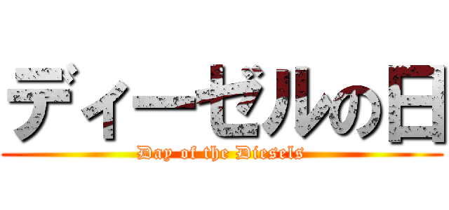 ディーゼルの日 (Day of the Diesels)