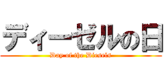 ディーゼルの日 (Day of the Diesels)