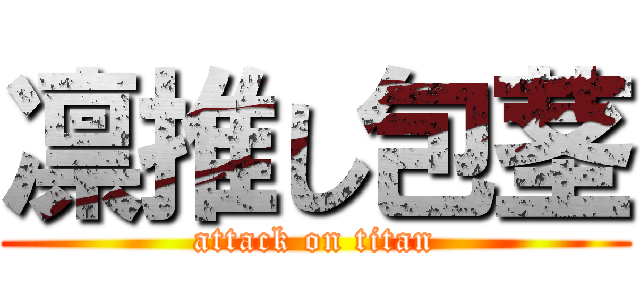 凛推し包茎 (attack on titan)