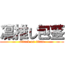 凛推し包茎 (attack on titan)