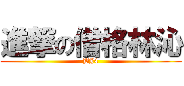 進撃の僧格林沁 (BJ4)