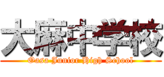 大麻中学校 (Oasa Junior High School)