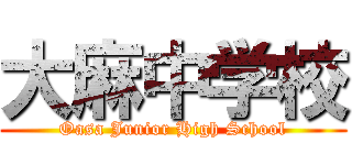 大麻中学校 (Oasa Junior High School)