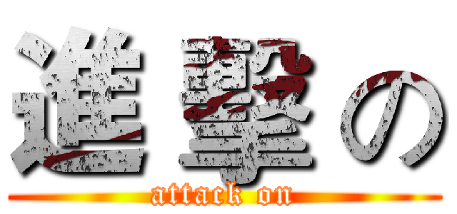 進 擊 の (attack on)