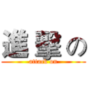 進 擊 の (attack on)