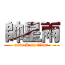 帥星雨 (attack on titan)