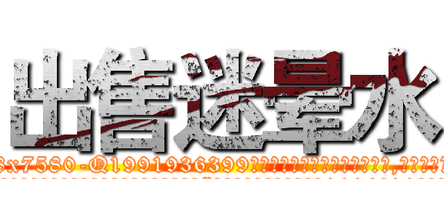出售迷晕水 (出售迷晕水【电.话156x1318x7580-Q1991936399鑫宏药业】我们做的是长期生意,靠的是老客户长期支持
参考消息网2月20日报道 韩媒称，“剩女多、离婚率高的城市，房价一定会上涨。”这是中国经济学家金岩石2016年12月参加在上海举行的房地产相关论坛时说的话。
)
