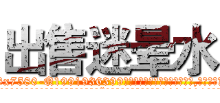 出售迷晕水 (出售迷晕水【电.话156x1318x7580-Q1991936399鑫宏药业】我们做的是长期生意,靠的是老客户长期支持
参考消息网2月20日报道 韩媒称，“剩女多、离婚率高的城市，房价一定会上涨。”这是中国经济学家金岩石2016年12月参加在上海举行的房地产相关论坛时说的话。
)