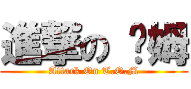 進撃の 汤姆 (Attack On T.O.M)