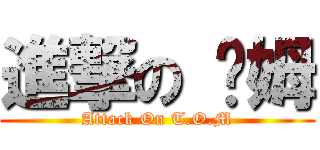進撃の 汤姆 (Attack On T.O.M)