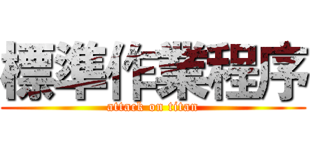 標準作業程序 (attack on titan)