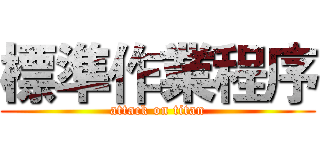 標準作業程序 (attack on titan)