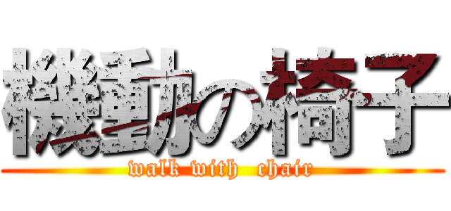 機動の椅子 (walk with  chair)