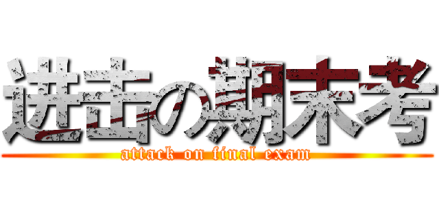 进击の期末考 (attack on final exam)