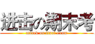 进击の期末考 (attack on final exam)