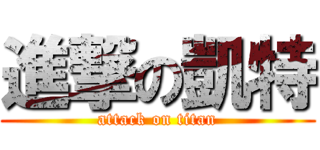 進撃の凱特 (attack on titan)