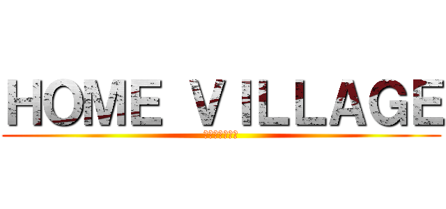 ＨＯＭＥ ＶＩＬＬＡＧＥ (ヨネリフォーム)