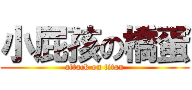 小屁孩の橋蛋 (attack on titan)
