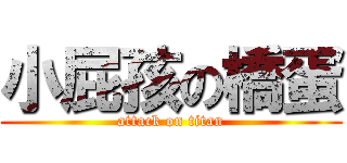 小屁孩の橋蛋 (attack on titan)