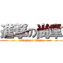 進撃の尚韋 (attack on titan)