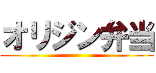 オリジン弁当 ()