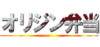 オリジン弁当 ()