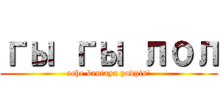 гы гы лол (oche krutaya podpis\')